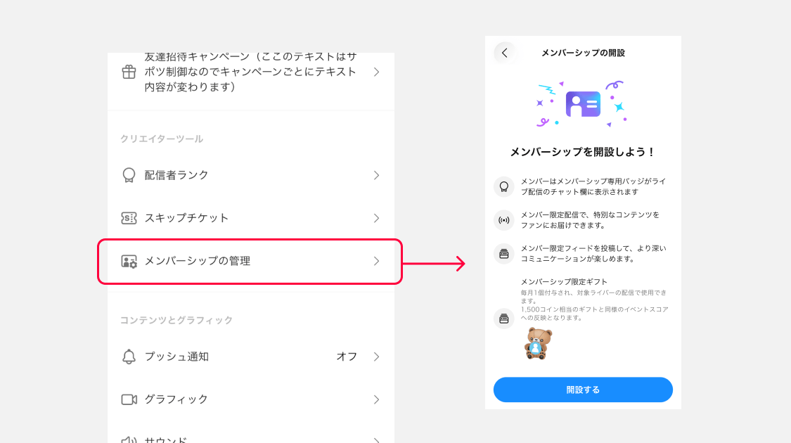 設定画面の「メンバーシップの管理」を開き、「開設する」ボタンをタップします