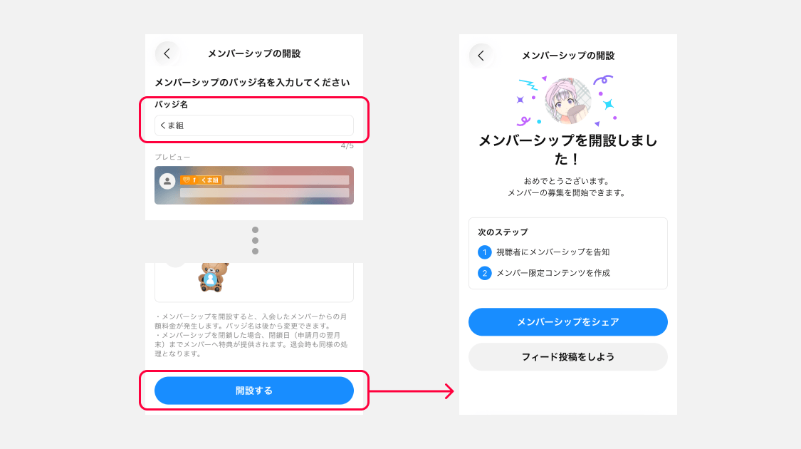 バッジ名を入力して開設する